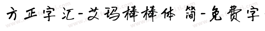 方正字汇-艾玛棒棒体 简字体转换